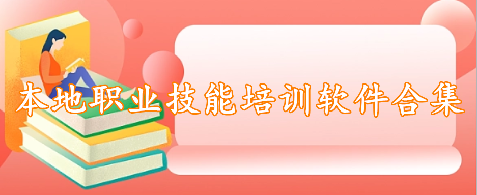 本地职业技能培训软件合集