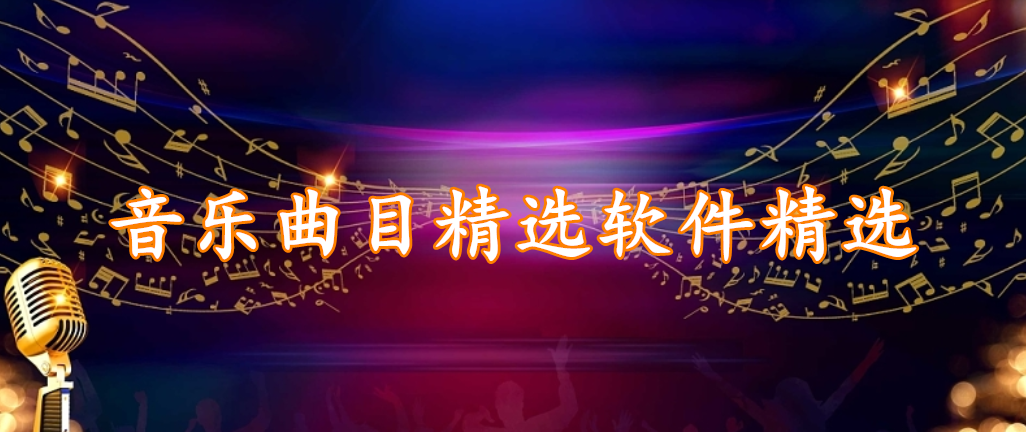 音乐曲目精选软件精选