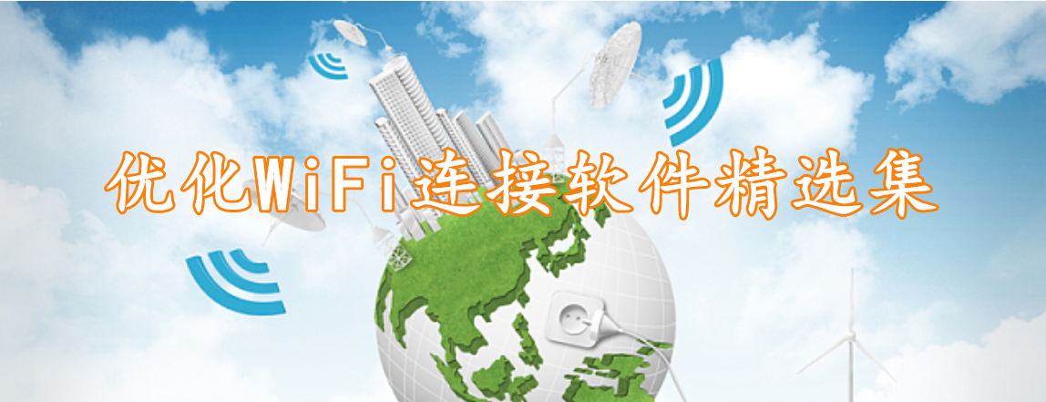 优化WiFi连接软件精选集