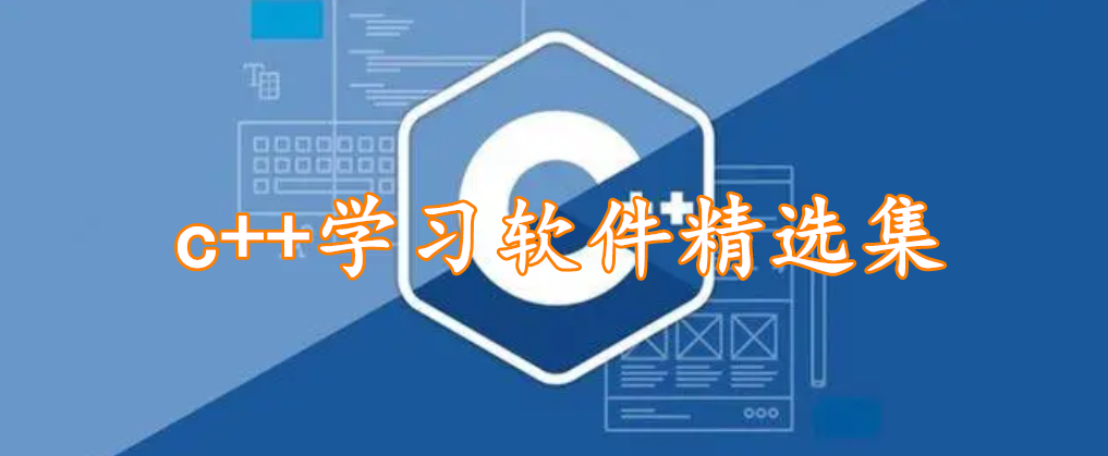 c++学习软件精选集