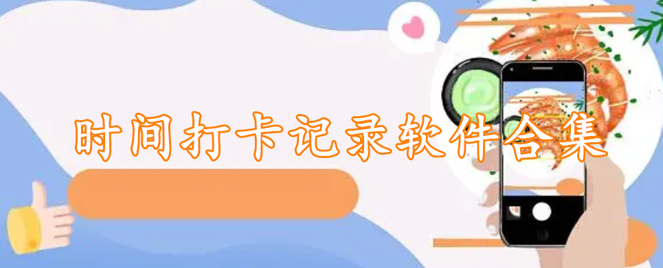 时间打卡记录软件合集