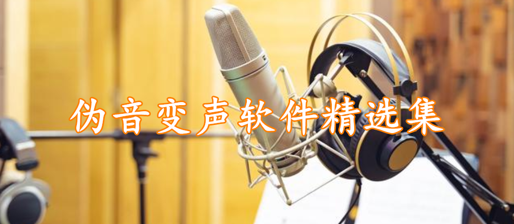 伪音变声软件精选集