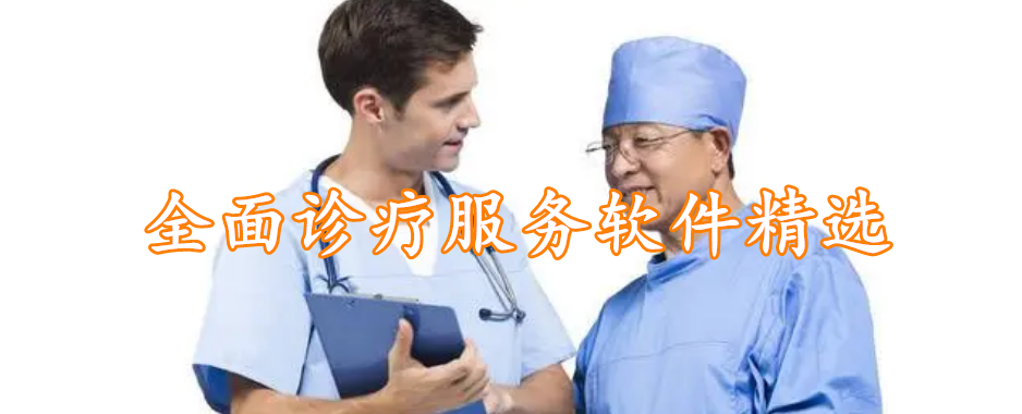 全面诊疗服务软件精选