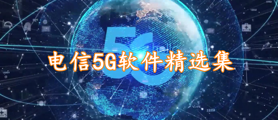 电信5G软件精选集