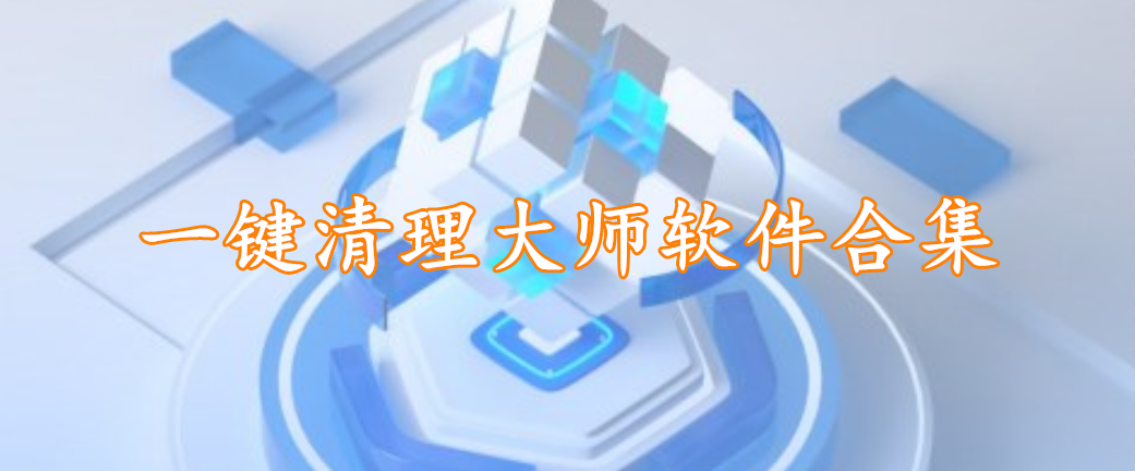 一键清理大师软件合集