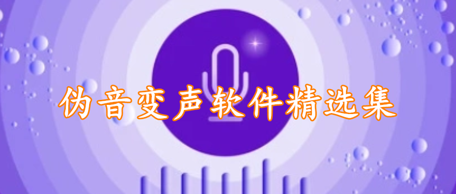 伪音变声软件精选合集