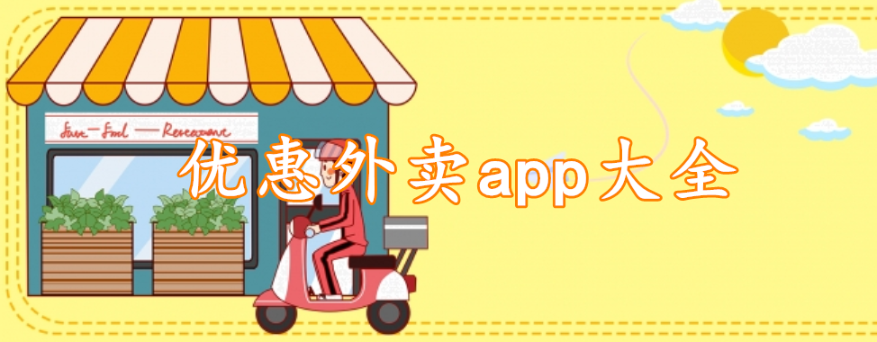 优惠外卖app大全