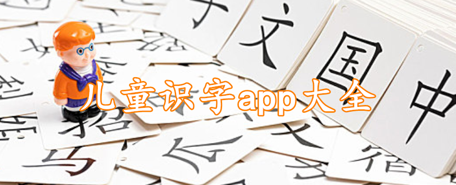 儿童识字app大全