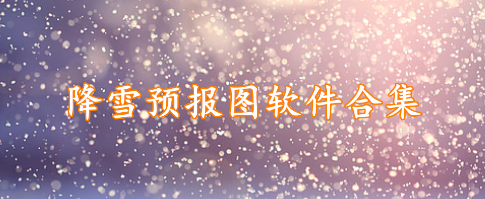 降雪预报图软件合集