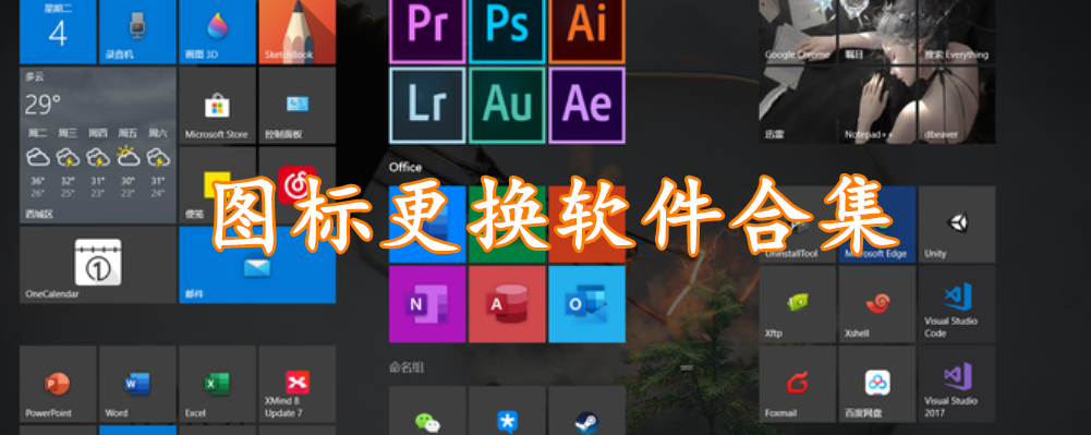 图标更换软件合集