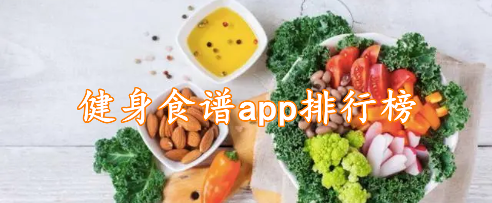 健身食谱app排行榜