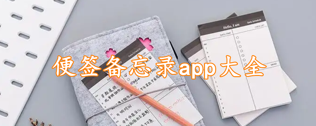 便签备忘录app大全