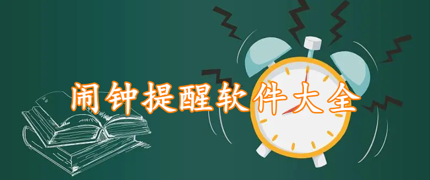 闹钟提醒软件大全