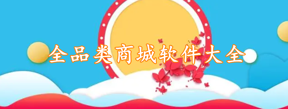 全品类商城软件大全