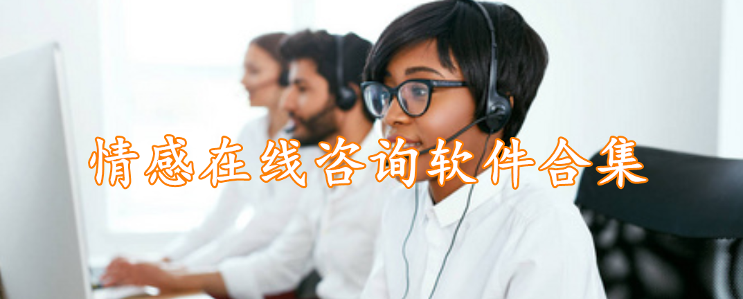 情感在线咨询软件合集