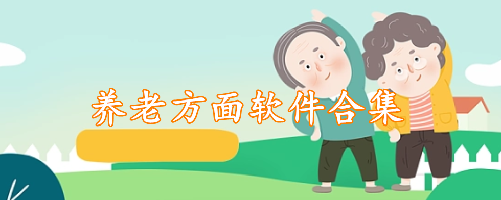 养老方面软件合集