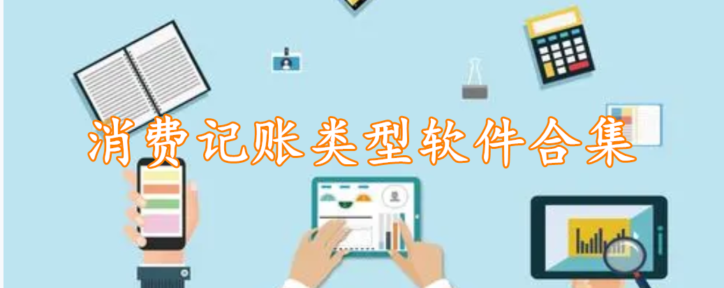 消费记账类型软件合集