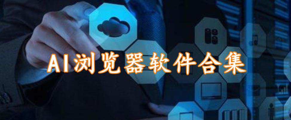 AI浏览器软件合集