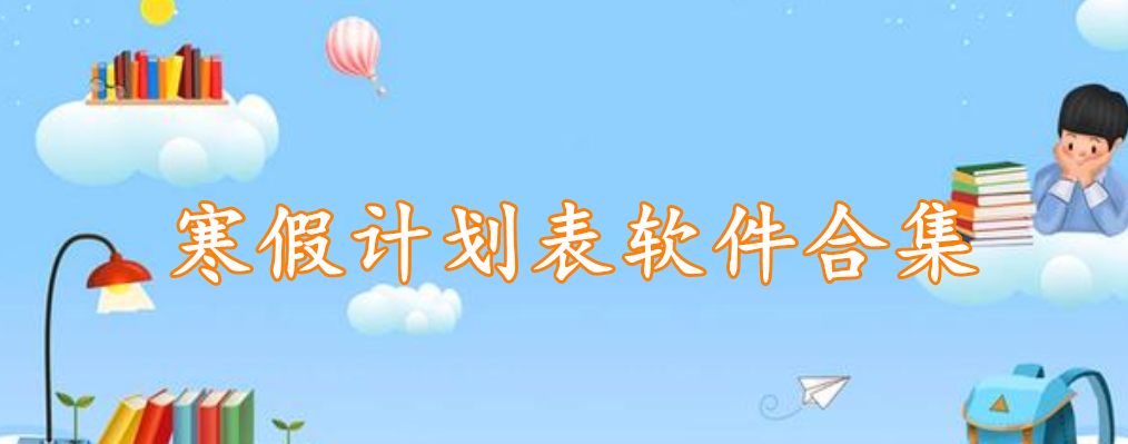 寒假计划表软件合集