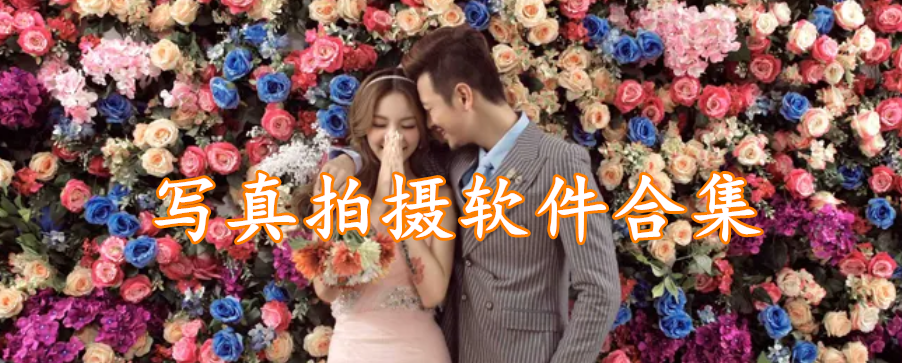 写真拍摄软件合集