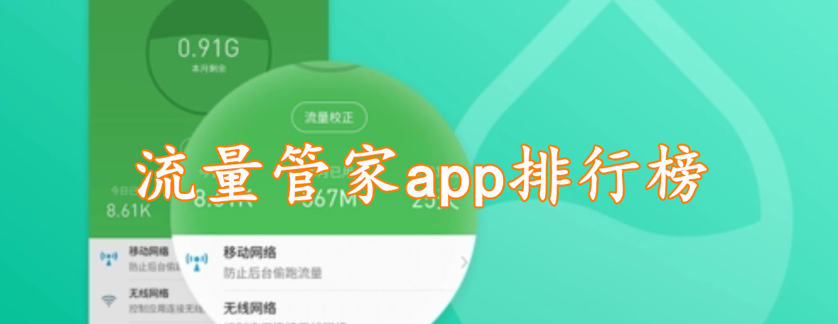 流量管家app排行榜