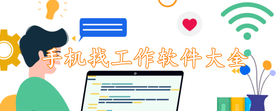 手机找工作软件大全