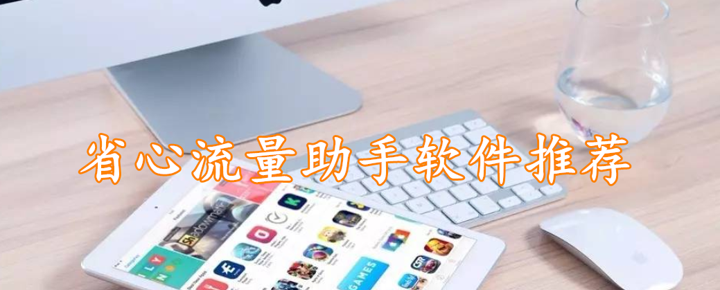 省心流量助手软件推荐