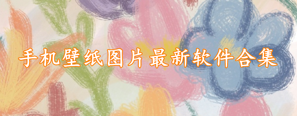 手机壁纸图片最新软件合集