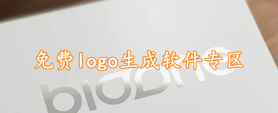 免费logo生成软件专区