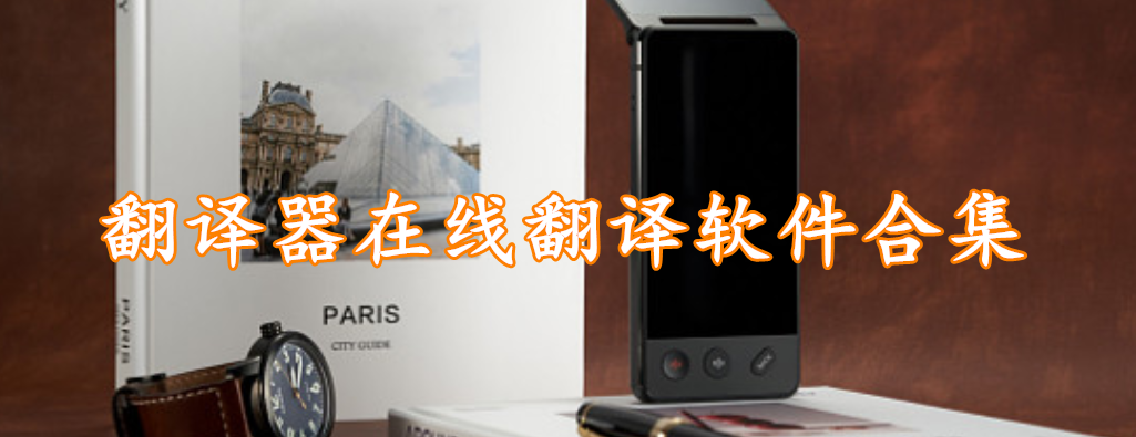 翻译器在线翻译软件合集