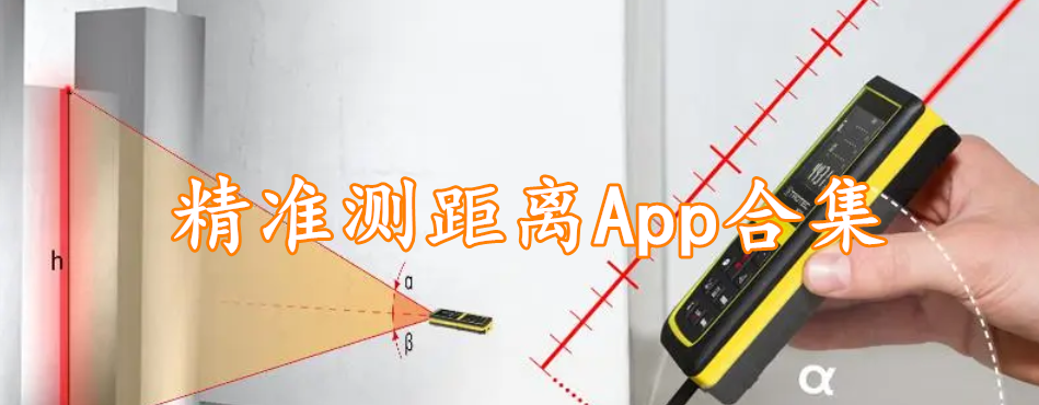 精准测距离App合集