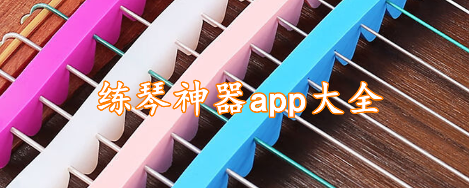 练琴神器app大全