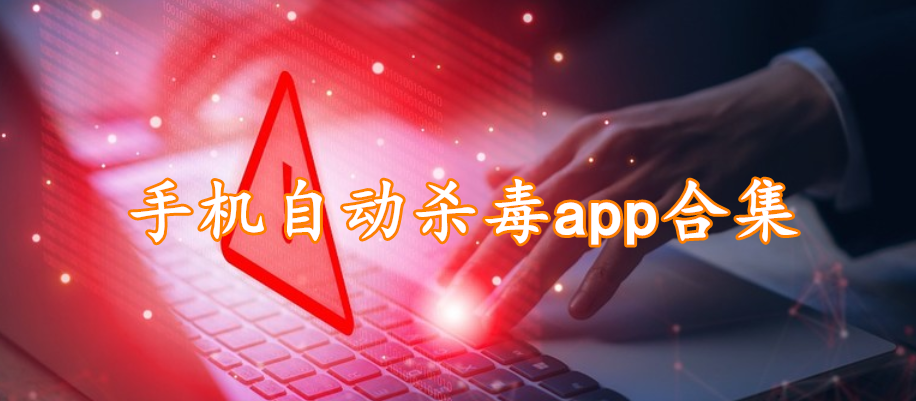 手机自动杀毒app合集