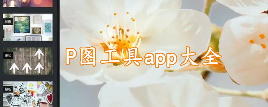 P图工具app大全