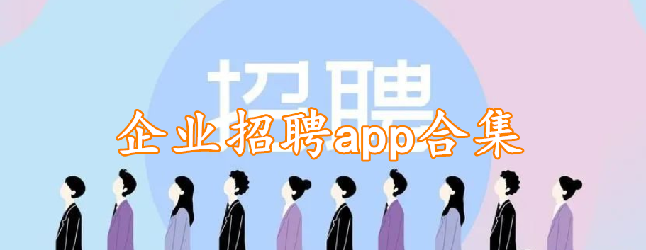 企业招聘app合集