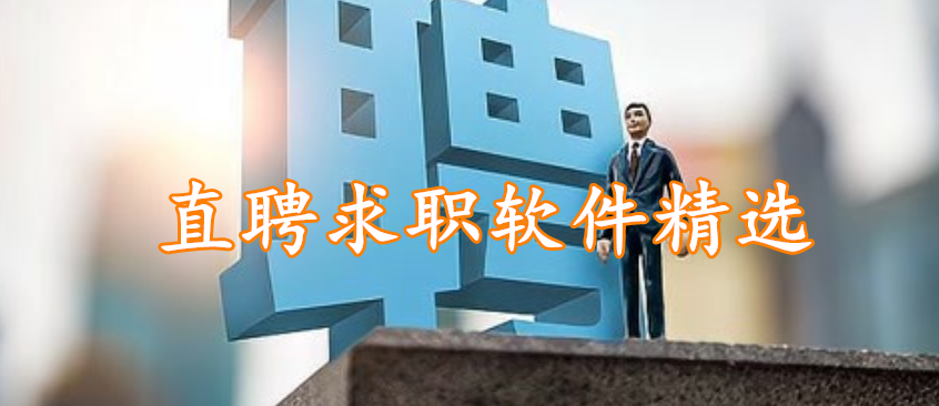 直聘求职软件精选