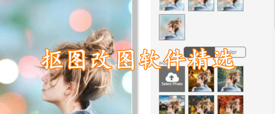 抠图改图软件精选