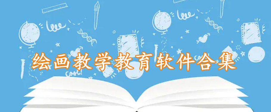 绘画教学教育软件合集