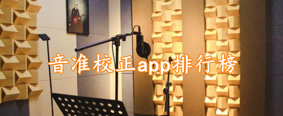 音准校正app排行榜