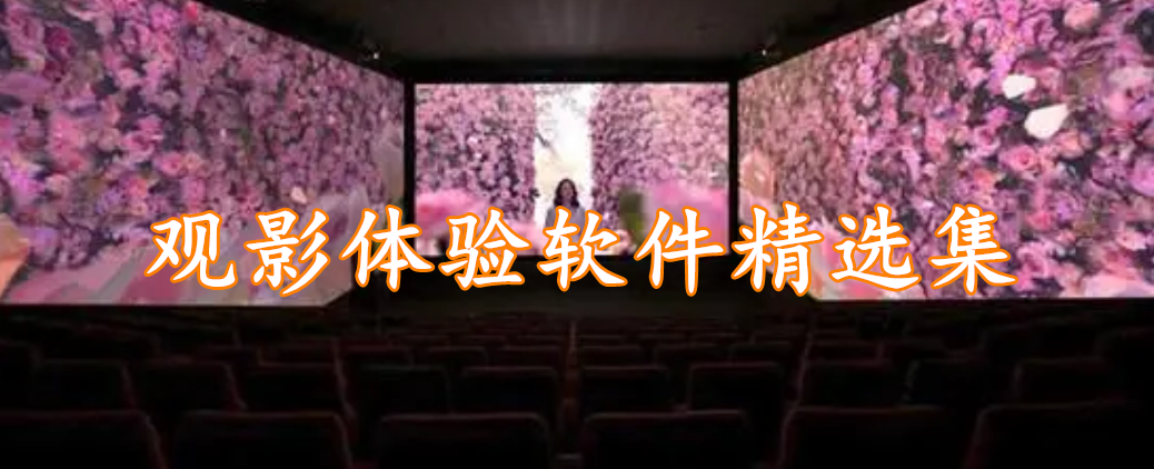 观影体验软件精选集