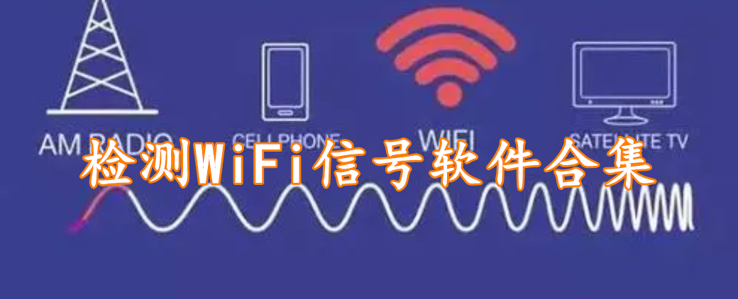 检测WiFi信号软件合集