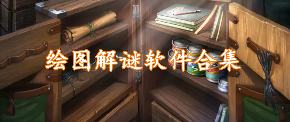 绘图解谜软件合集