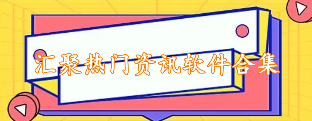 汇聚热门资讯软件合集