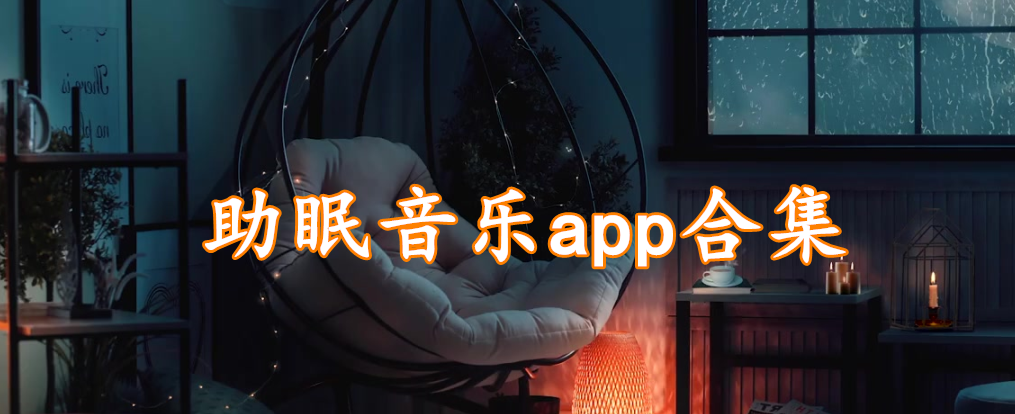 助眠音乐app合集