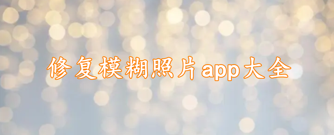 修复模糊照片app大全