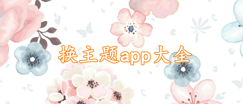 换主题app大全