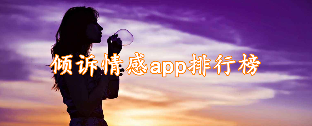 倾诉情感app排行榜