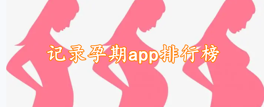 记录孕期app排行榜