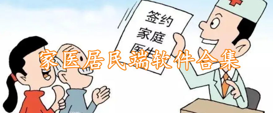 家医居民端软件合集