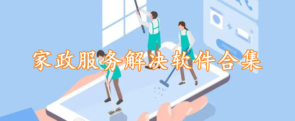 家政服务解决软件合集